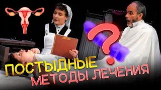 "Тазовый массаж и струей воды" - как в древности лечили истерию у женщин