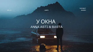 ANNA ASTI & BASTA - У окна | Премьера трека 2022