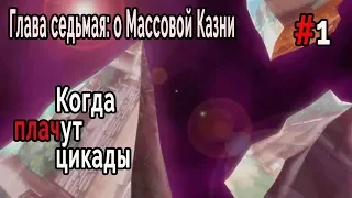 Когда плачут Цикады: о Массовой казни #1 Две недели до смерти