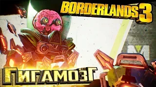 Прометея БОСС ГИГАМОЗГ - BORDERLANDS 3 ч.7