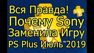 Почему Sony Заменила Игру! PS Plus Июль 2019 Вся Правда!