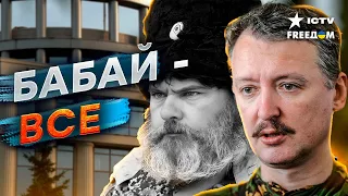 Пророчество ГИРКИНА СБЫЛОСЬ! Кто убрал "КАЗАКА" БАБАЯ