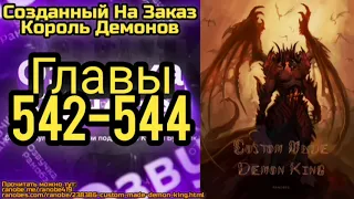 Ранобэ Созданный На Заказ Король Демонов Главы 542-544