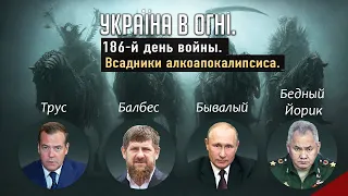 Новые откровения Медведева и ликование "одичалых". Вторжение России в Украину. День 186-й