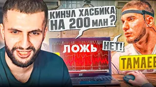 РЕАКЦИЯ НА: Венгалби vs Тамаев. Детектор Лжи! **Кинул Хасбика на 200 млн??**