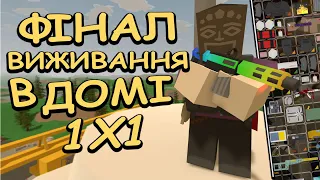 ФІНАЛ ВИЖИВАННЯ в ДОМІ 1х1! Unturned Українською