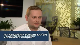 Як побудувати успішну кар'єру у великому холдингу