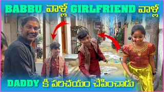 Babbu వాళ్ల Girlfriend ని వాళ్ల Daddy కి పరిచయం చెపించాడు | Pareshan Family