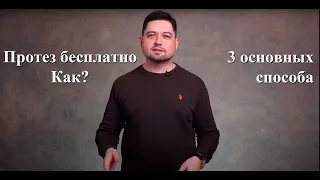 Протез бесплатно. Как? 3 основных способа. Их плюсы и минусы.