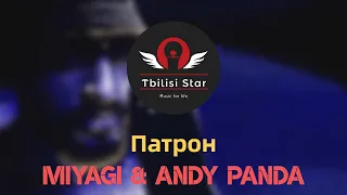 Miyagi & Andy Panda - Патрон (Премьера, Клип 2021)