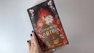 Видеолисталка книги Екатерины Звонцовой «Серебряная клятва»