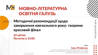 Методичні рекомендації щодо завершення навчального року: творимо красивий фінал