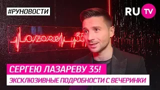 Сергею Лазареву 35! Эксклюзивные подробности с вечеринки