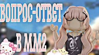 🎗📧mm2,но это вопрос-ответ 📧🎗