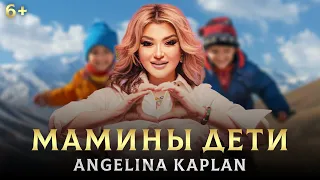 АНГЕЛИНА КАПЛАН - Мамины дети - Angelina Kaplan