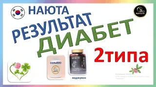 НАЮТА Диабет 2типа .Результат на соли 880    NAYUTA