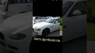 Авто відомих українських футболістів