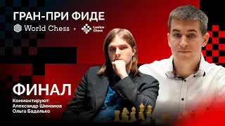 ГРАН-ПРИ ФИДЕ, 2-ой этап | ФИНАЛ, 2 тур | РАППОРТ - АНДРЕЙКИН ♟️ Lichess.org [RU]