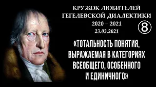 Кружок диалектики 08 Тотальность понятия, выражаемая в категориях всеобщего, особенного и единичного