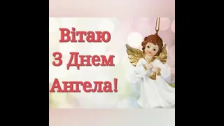 З Днем Ангела Ярина, Яринка, нехай Янгол Охоронець оберігає тебе від усіх Негараздів!