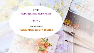 Курс "Укрощение акварели". Урок  2. Упражнение 2  "Вливание цвета в цвет"