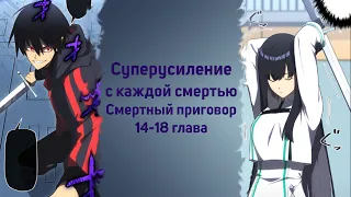 [14-18] Суперусиление с каждой смертью — Смертный приговор [Маньхуа]