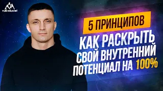 ВНУТРЕННИЙ ПОТЕНЦИАЛ. КАК РАСКРЫТЬ? 5 ПРИНЦИПОВ| Юрий Кручин