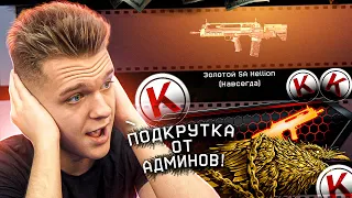 ЭТО ТРЕШ! - ВЫБИЛ ЗОЛОТУЮ SA HELLION в WARFACE и ВЕСЬ НОВЫЙ ДОНАТ из КОРОБОК УДАЧИ!