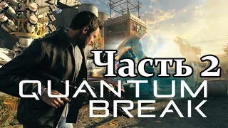 Quantum Break Прохождение без комментариев - Часть 2 - Акт 1 : Время - идеальный убийца