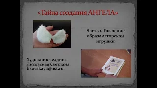 Тайна создания АНГЕЛА. Часть 1. Рождение образа авторской игрушки.