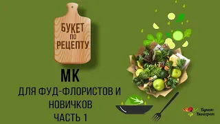 Бесплатный мастер-класс по сборке букета из овощей своими руками  // Школа Букет-Винегрет (часть 1)