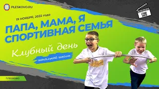 Папа, мама, я - спортивная семья