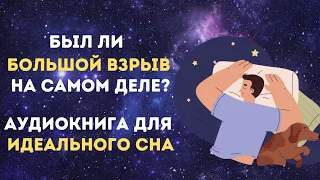 Аудиокнига для крепкого сна 😴 Великие тайны Вселенной 😴 Познавательное видео