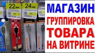 Группировка товара по диаметру и цене Логика выкладки товара в магазине Сверла