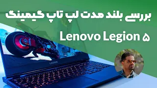 بررسی بلند مدت نسل جدید لپ تاپ گیمینگ لنوو lenovo legion 5