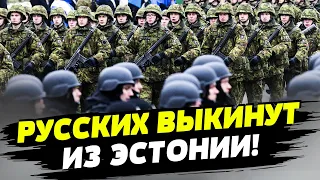 ⚡ Эстония начинает массовую депортацию всех граждан с российскими паспортами