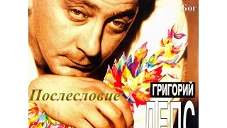 Григорий Лепс  - Послесловие (1995)
