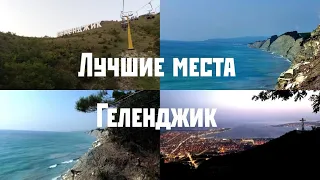 ГЕЛЕНДЖИК / ЛУЧШИЕ МЕСТА / дикий пляж СОСНОВКА парк ОЛИМП / ЛЕТО МОРЕ ОТДЫХ