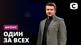 На страже правды! – Один за всех. Новый сезон! Смотрите с 3 февраля на СТБ!