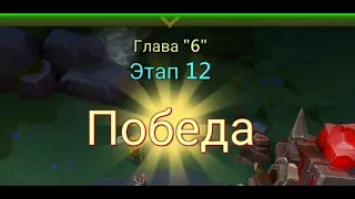 Глава:6 Этап:12 Lords Mobile Прохождение Испытание Грань (Vergeway Stage 6:12)