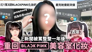 再次挑戰BLACKPINK美容室🔥這次會踩雷還是超滿意？｜蘿倫 Lauren