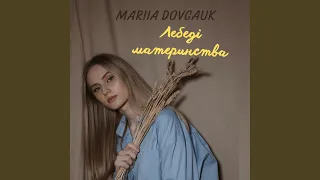 Лебеді материнства