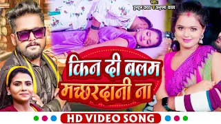 #VIDEO | #टुनटुन यादव | किन दी बलम मच्छरदानी ना | #Tuntun_Yadav,#Anupma_Yadav |  Bhojpuri Song 2022