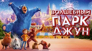 Волшебный парк Джун. Трейлер