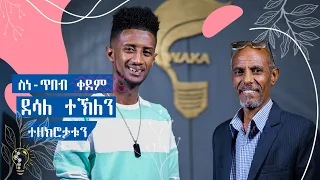 Waka TM: New Eritrean Show 2024 Desale Tekle & Henok Tekle (Wari) ዕላል ደሳለ ትኽለ (ኣያ ዘርኣይ) ምስ ሄኖክ  (ዋሪ)