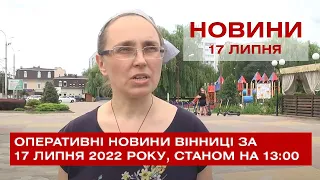 Оперативні новини Вінниці за 17 липня 2022 року, станом на 13:00