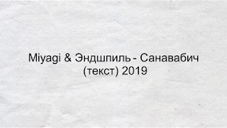 Miyagi & Эндшпиль - Санавабич (текст) 2019