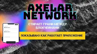 Axelar Network Тестируем как работать с платформа|Satellite Делаем перевод UST  между блокчейнами