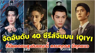 จัดอันดับ 40 ซีรีส์จีนบนอ้ายฉีอี้ iQIYI ที่ยอดชมสูงสุดในขณะนี้ ครบรส ทุกแนว มีทั้งพากษ์ไทยและซับไทย