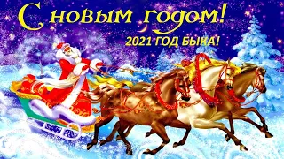 С НОВЫМ ГОДОМ 2021🎄🎅🎄 открытка с новым годом🎄🎅🎄 год золотого быка🎄🎅🎄